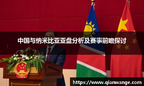 中国与纳米比亚亚盘分析及赛事前瞻探讨
