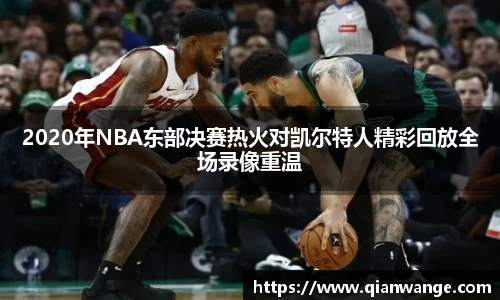 2020年NBA东部决赛热火对凯尔特人精彩回放全场录像重温