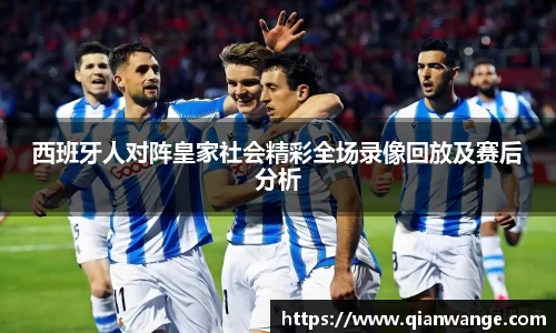 西班牙人对阵皇家社会精彩全场录像回放及赛后分析